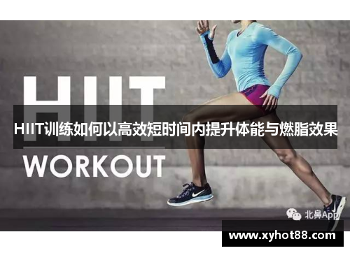 HIIT训练如何以高效短时间内提升体能与燃脂效果