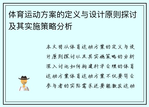 体育运动方案的定义与设计原则探讨及其实施策略分析