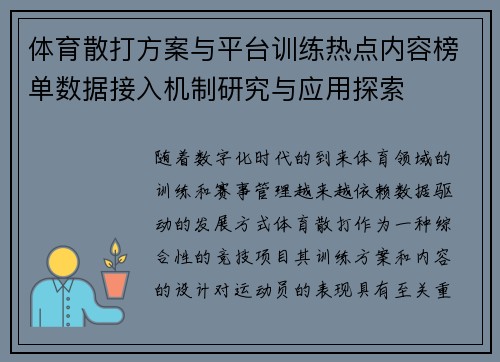体育散打方案与平台训练热点内容榜单数据接入机制研究与应用探索