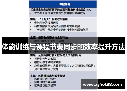 体能训练与课程节奏同步的效率提升方法